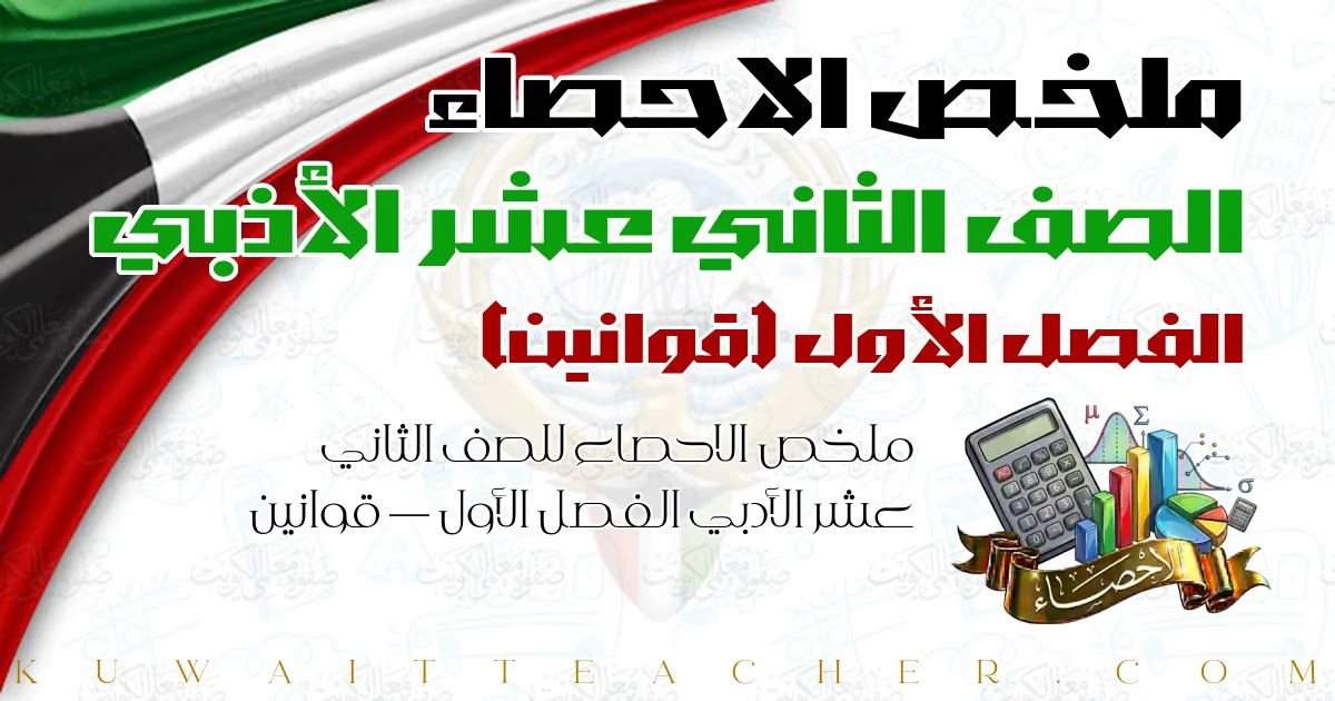 ملخص الاحصاء للصف الثاني عشر الأدبي الفصل الأول — قوانين