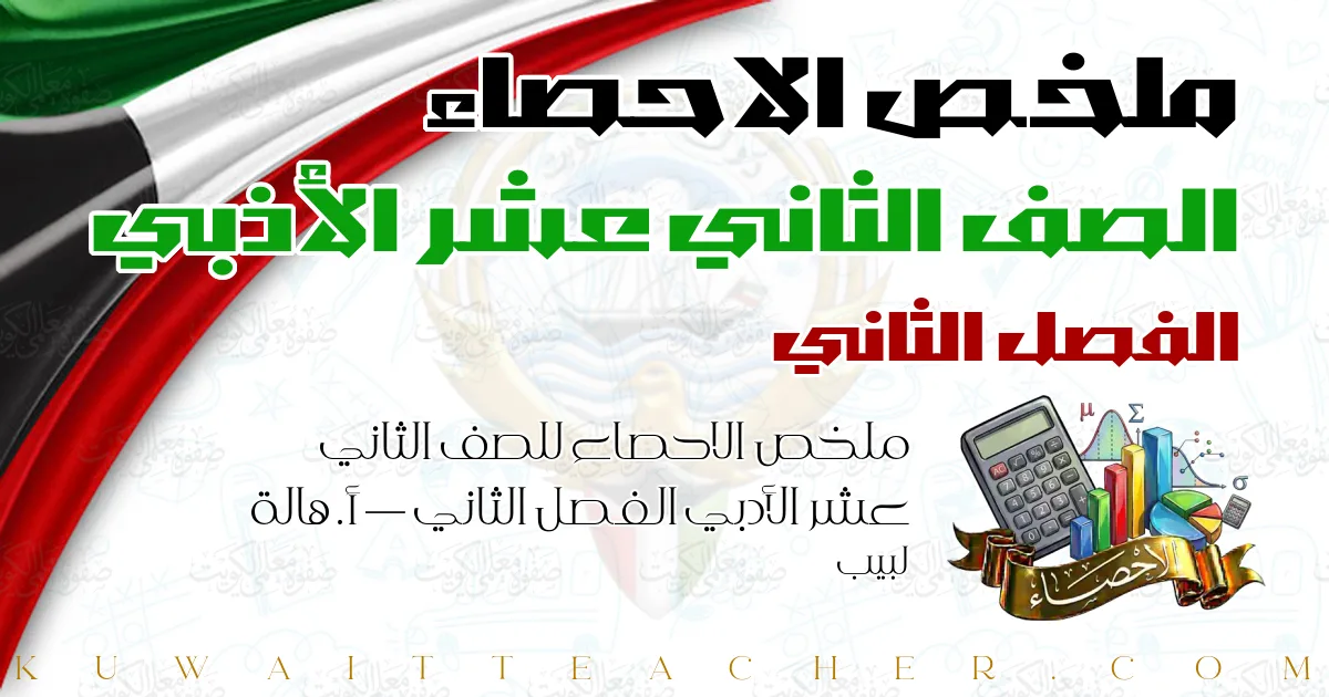 ملخص الاحصاء للصف الثاني عشر الأدبي الفصل الثاني — أ. هالة لبيب