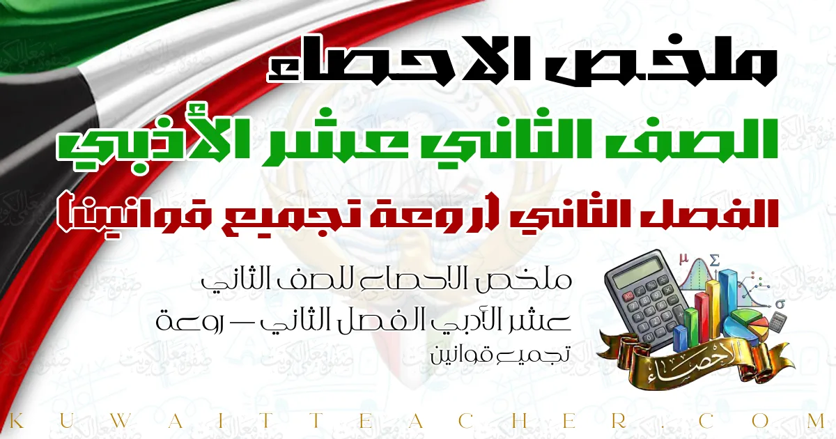 ملخص الاحصاء للصف الثاني عشر الأدبي الفصل الثاني — روعة تجميع قوانين