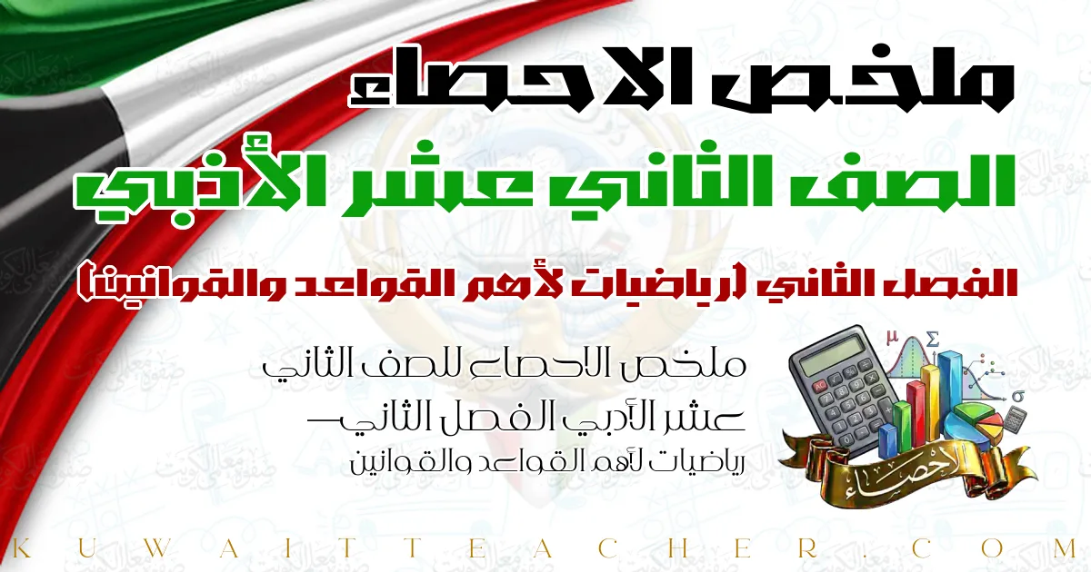 ملخص الاحصاء للصف الثاني عشر الأدبي الفصل الثاني — رياضيات لأهم القواعد والقوانين