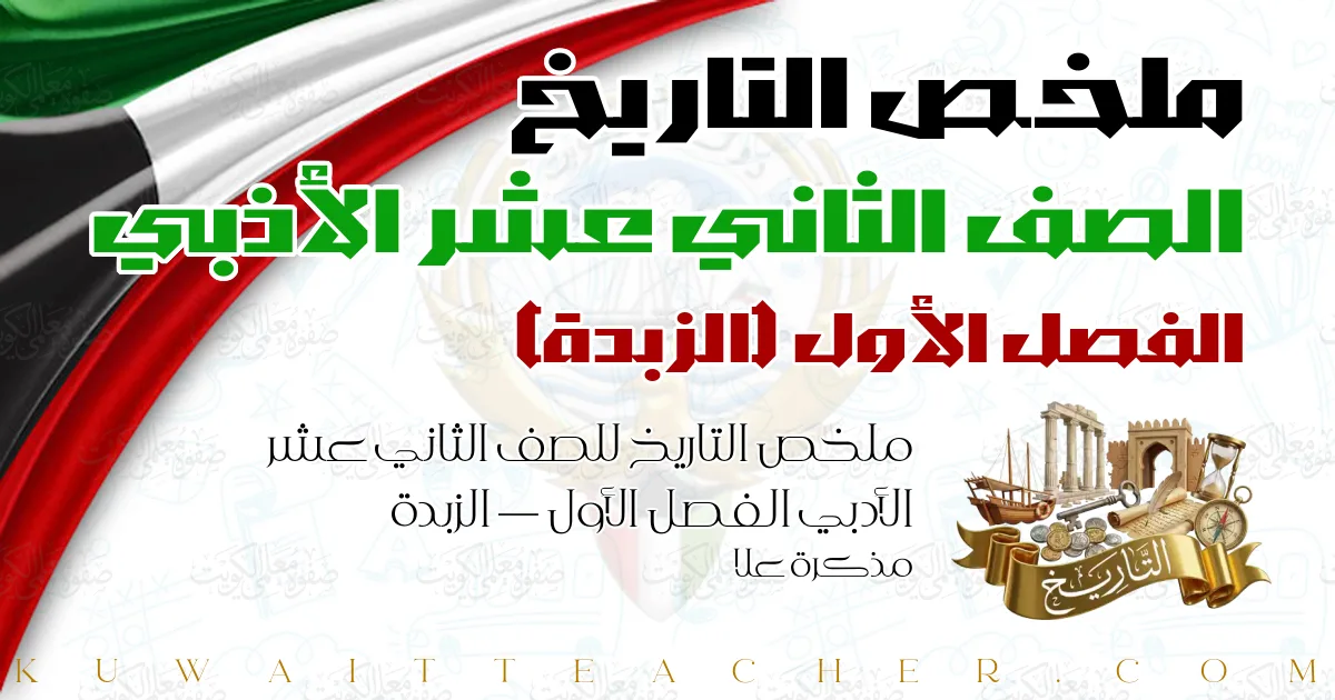 ملخص التاريخ للصف الثاني عشر الأدبي الفصل الأول — الزبدة – مذكرة علا