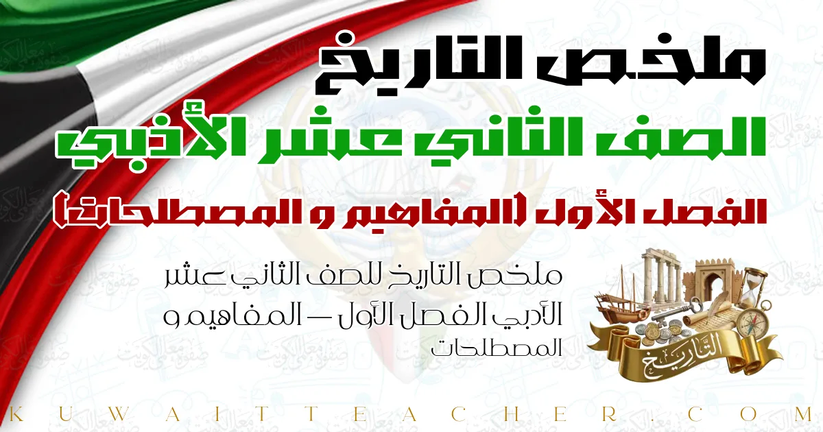 ملخص التاريخ للصف الثاني عشر الأدبي الفصل الأول — المفاهيم و المصطلحات