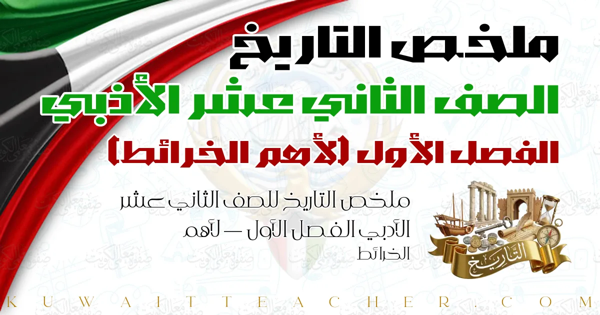 ملخص التاريخ للصف الثاني عشر الأدبي الفصل الأول — لأهم الخرائط