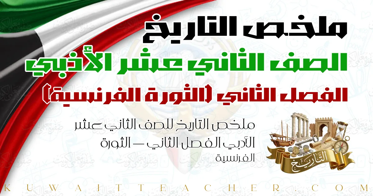 ملخص التاريخ للصف الثاني عشر الأدبي الفصل الثاني — الثورة الفرنسية