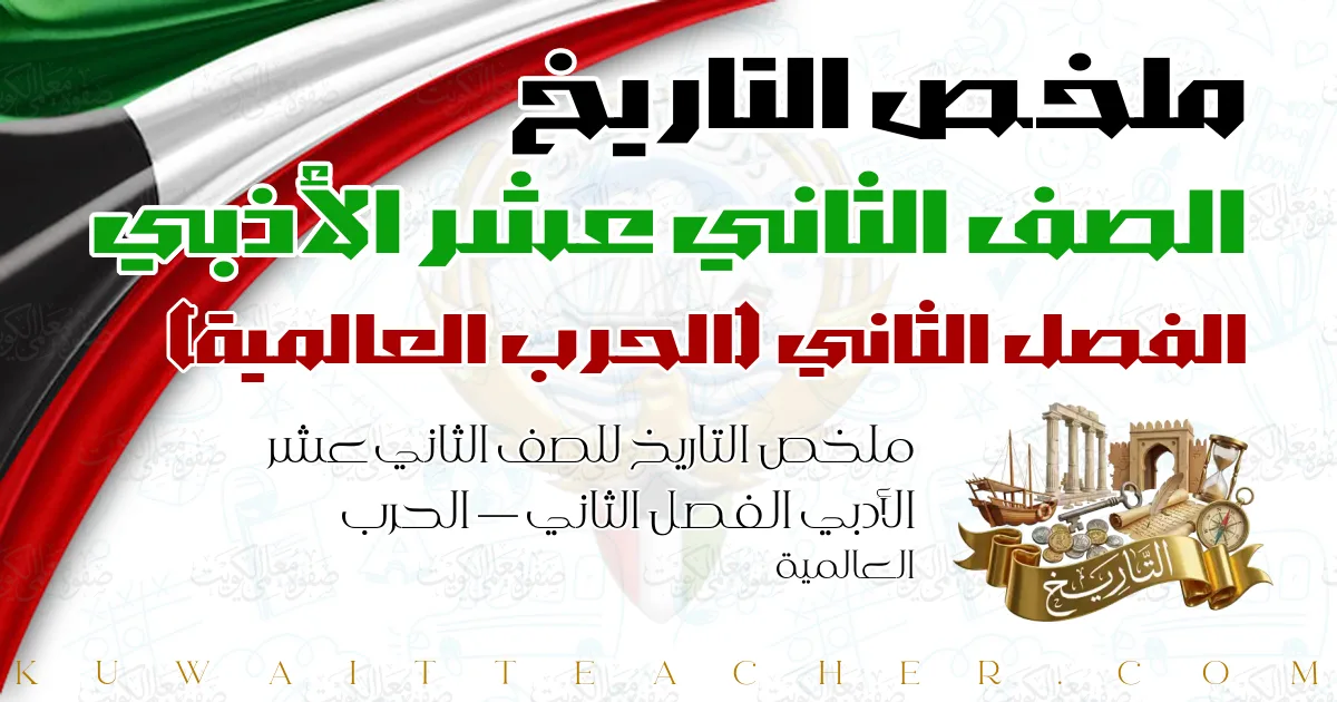 ملخص التاريخ للصف الثاني عشر الأدبي الفصل الثاني — الحرب العالمية