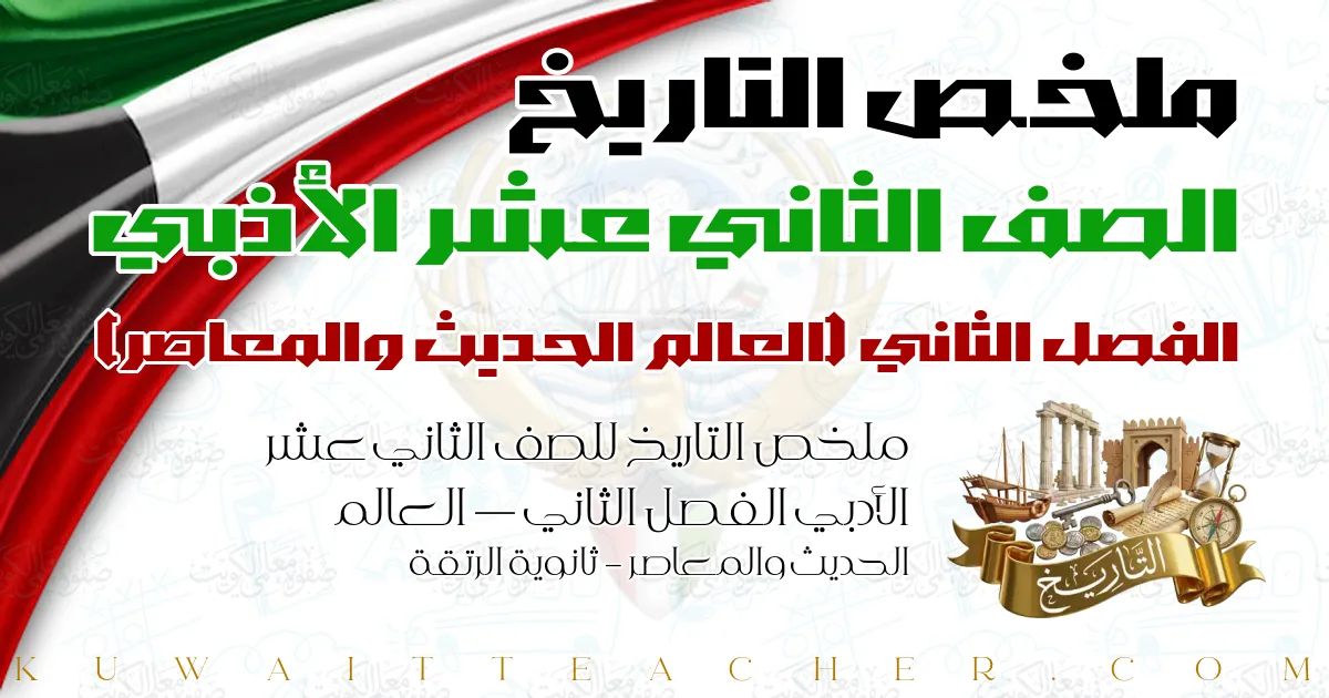 ملخص التاريخ للصف الثاني عشر الأدبي الفصل الثاني — العالم الحديث والمعاصر – ثانوية الرتقة