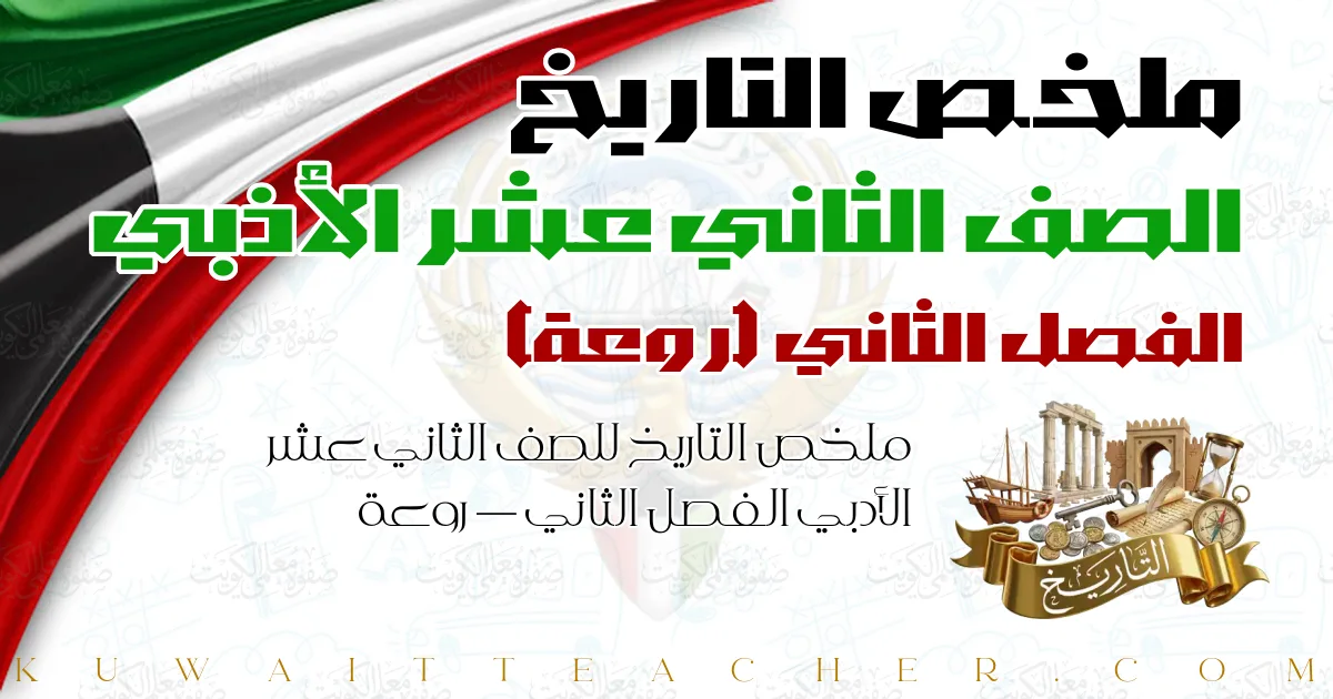 ملخص التاريخ للصف الثاني عشر الأدبي الفصل الثاني — روعة
