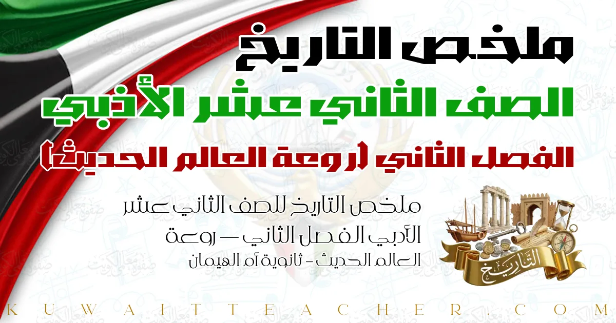 ملخص التاريخ للصف الثاني عشر الأدبي الفصل الثاني — روعة العالم الحديث – ثانوية أم الهيمان