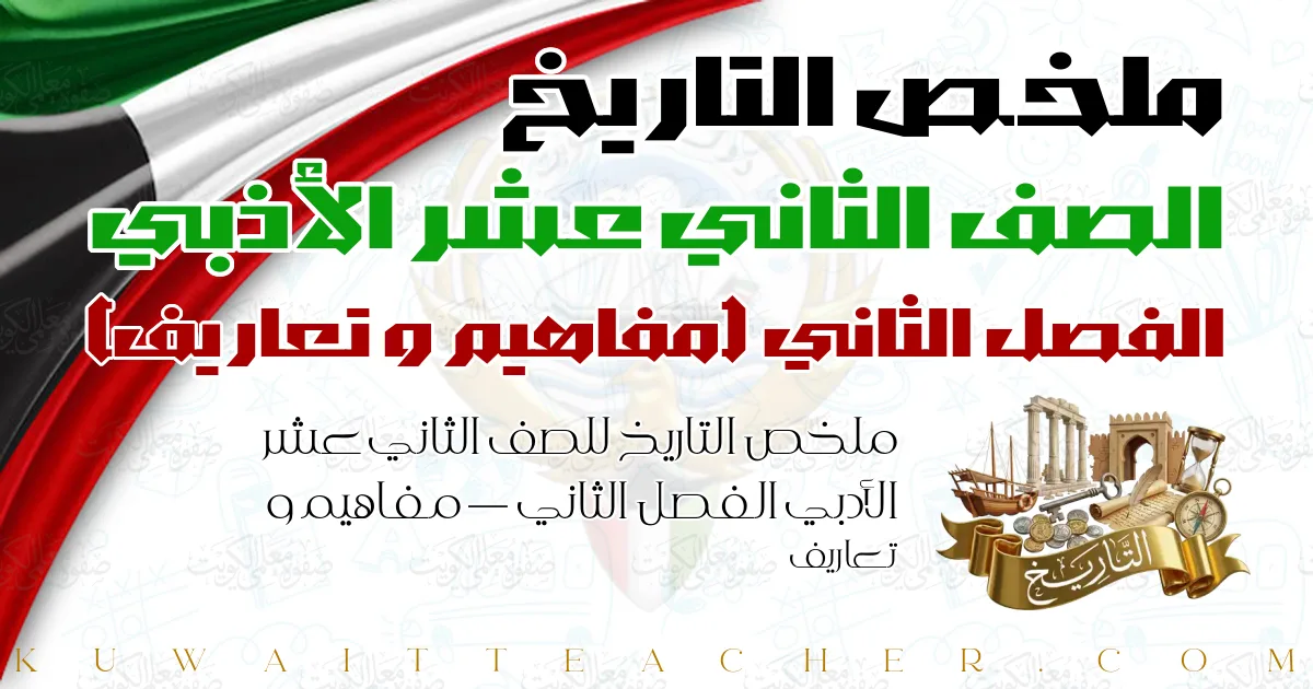 ملخص التاريخ للصف الثاني عشر الأدبي الفصل الثاني — مفاهيم و تعاريف