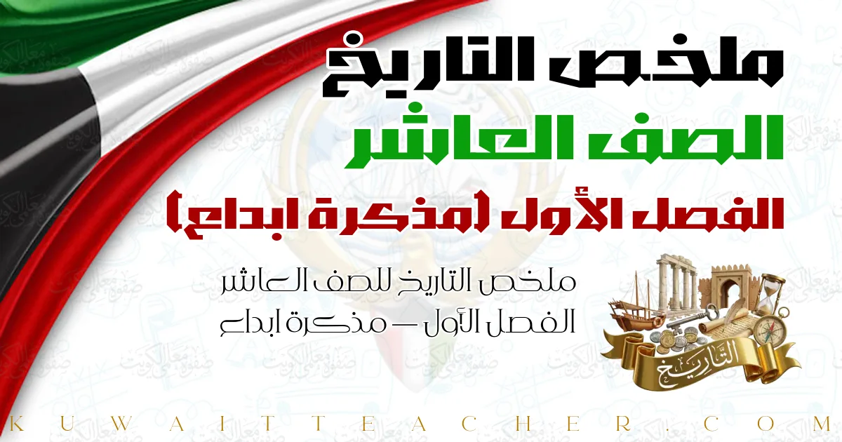 ملخص التاريخ للصف العاشر الفصل الأول — مذكرة ابداع