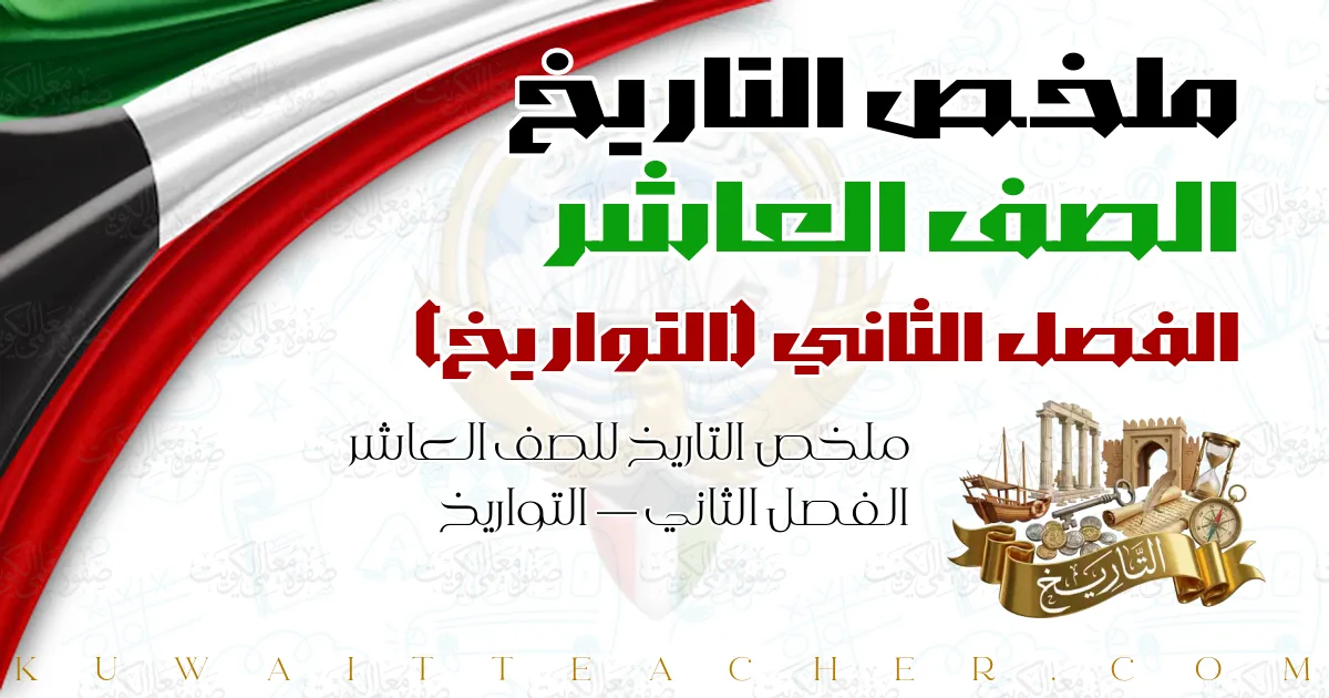 ملخص التاريخ للصف العاشر الفصل الثاني — التواريخ