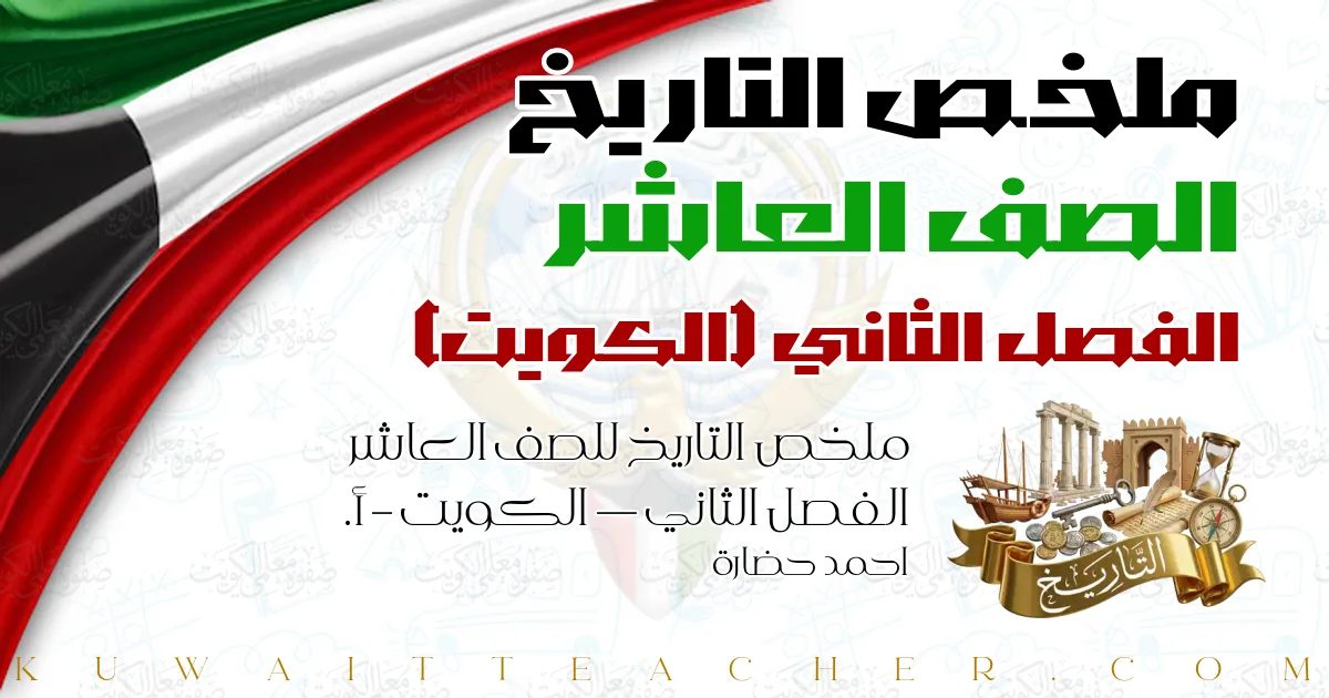ملخص التاريخ للصف العاشر الفصل الثاني — الكويت – أ. احمد حضارة