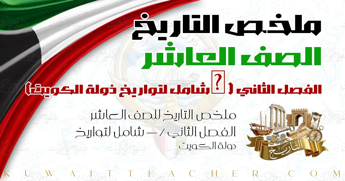 ملخص التاريخ للصف العاشر الفصل الثاني — / شامل لتواريخ دولة الكويت