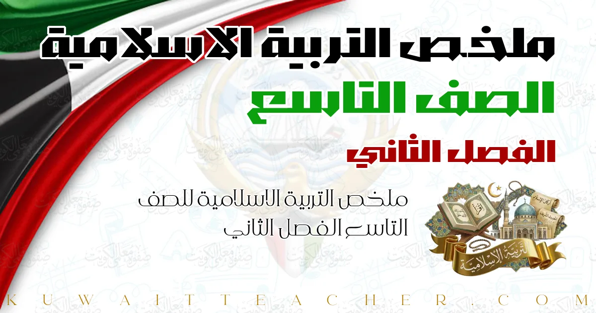 ملخص التربية الاسلامية للصف التاسع الفصل الثاني