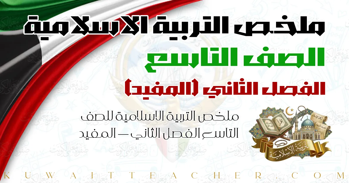 ملخص التربية الاسلامية للصف التاسع الفصل الثاني — المفيد