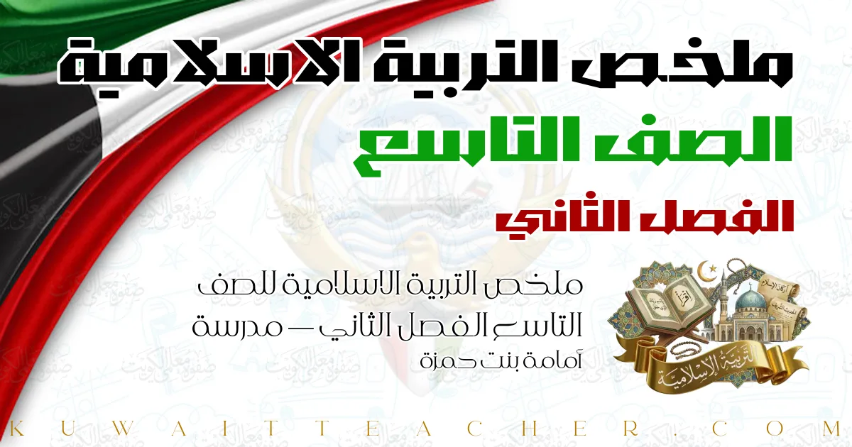 ملخص التربية الاسلامية للصف التاسع الفصل الثاني — مدرسة أمامة بنت حمزة