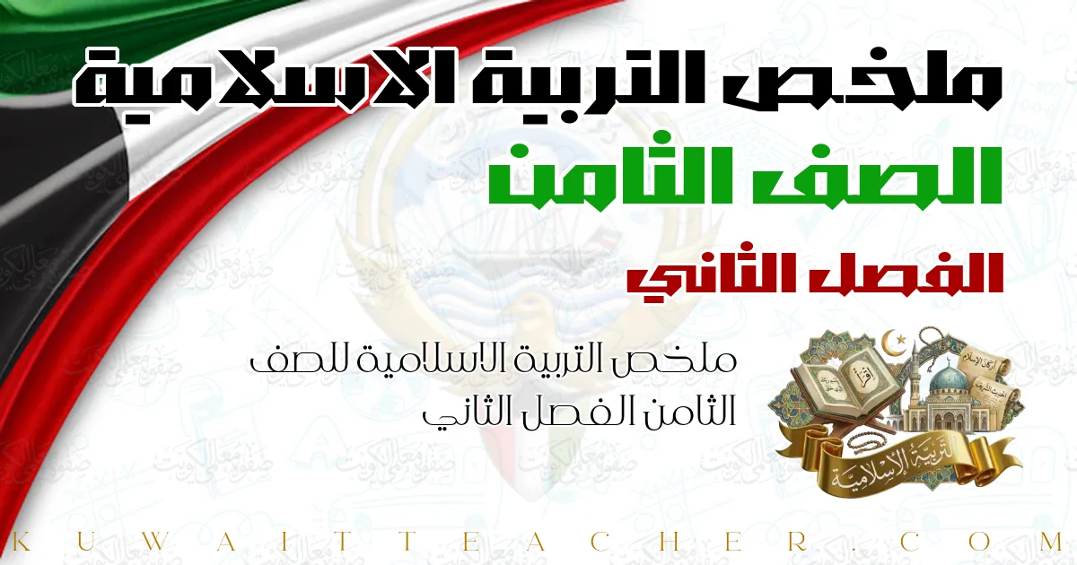 ملخص التربية الاسلامية للصف الثامن الفصل الثاني