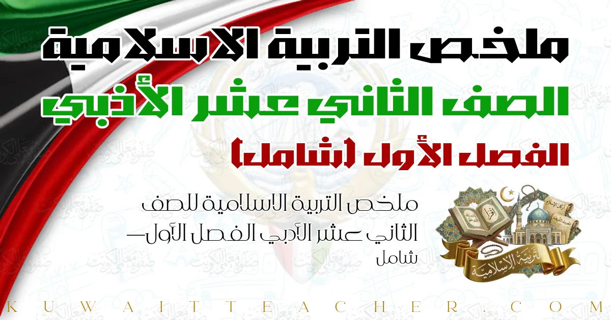 ملخص التربية الاسلامية للصف الثاني عشر الأدبي الفصل الأول — شامل