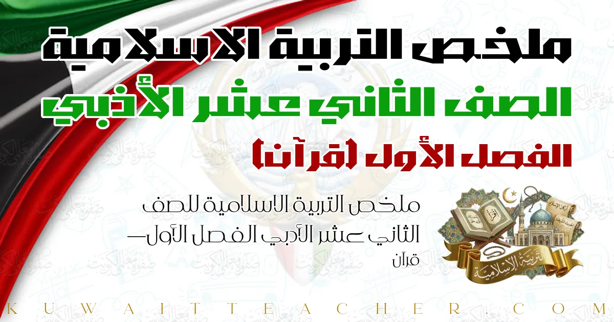 ملخص التربية الاسلامية للصف الثاني عشر الأدبي الفصل الأول — قرآن