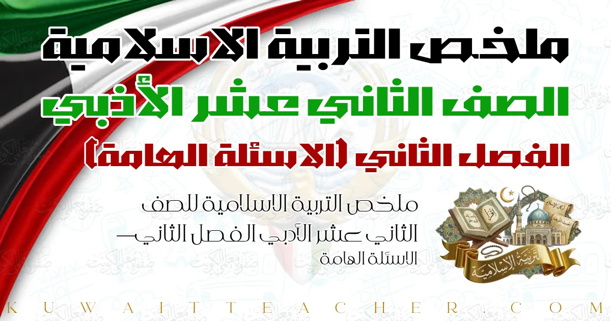 ملخص التربية الاسلامية للصف الثاني عشر الأدبي الفصل الثاني — الاسئلة الهامة