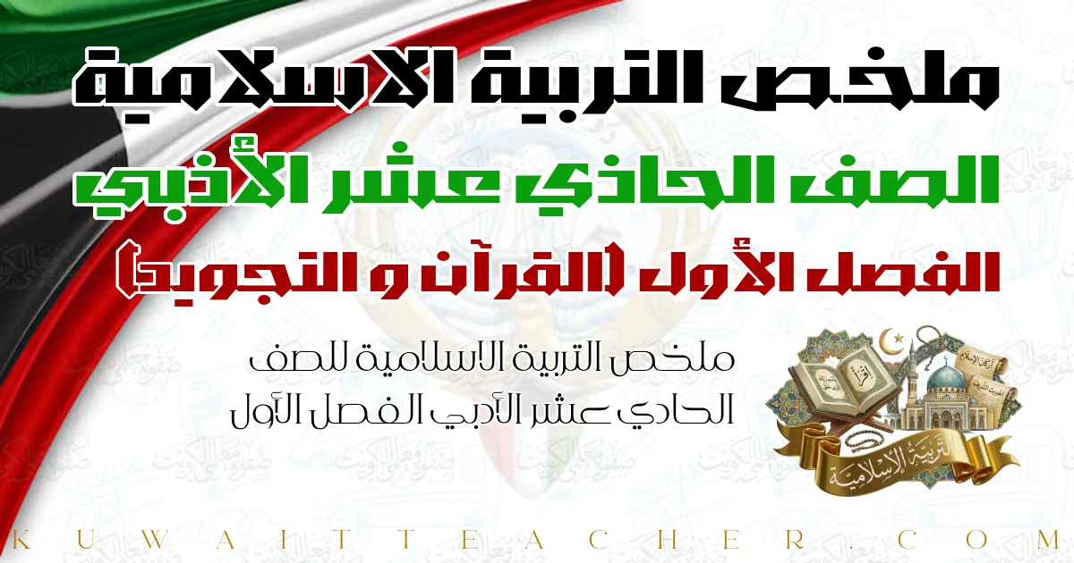 ملخص التربية الاسلامية للصف الحادي عشر الأدبي الفصل الأول — القرآن و التجويد – مدرسة التميز النموذجية