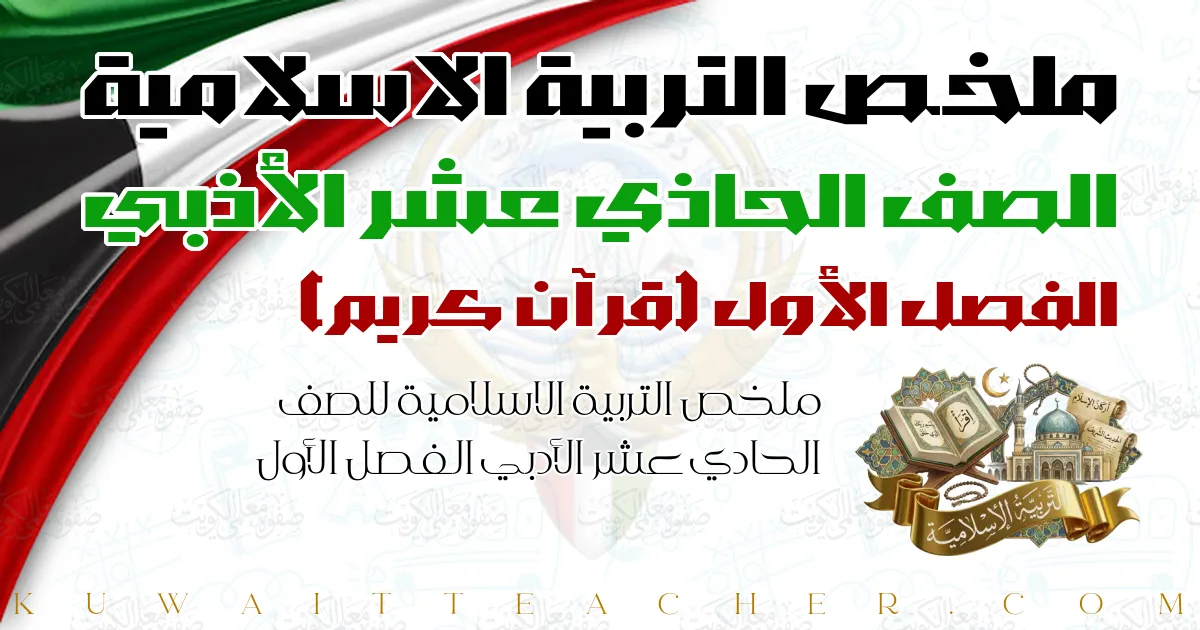 ملخص التربية الاسلامية للصف الحادي عشر الأدبي الفصل الأول — قرآن كريم – مدرسة مارية القبطية