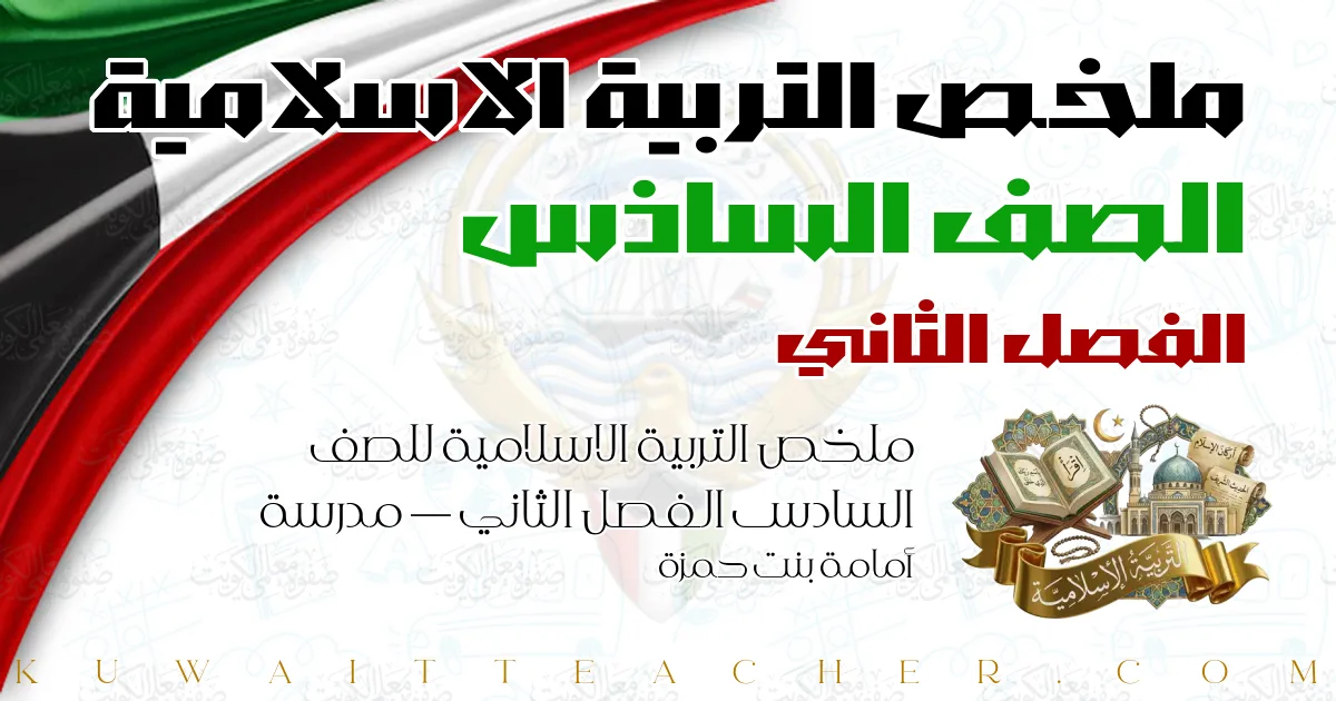 ملخص التربية الاسلامية للصف السادس الفصل الثاني — مدرسة أمامة بنت حمزة