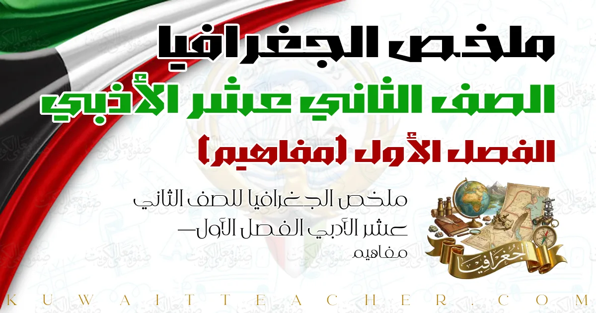 ملخص الجغرافيا للصف الثاني عشر الأدبي الفصل الأول — مفاهيم