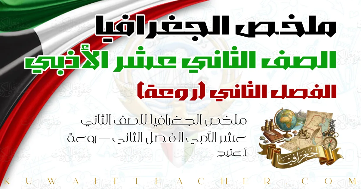ملخص الجغرافيا للصف الثاني عشر الأدبي الفصل الثاني — روعة – أ. عتيج
