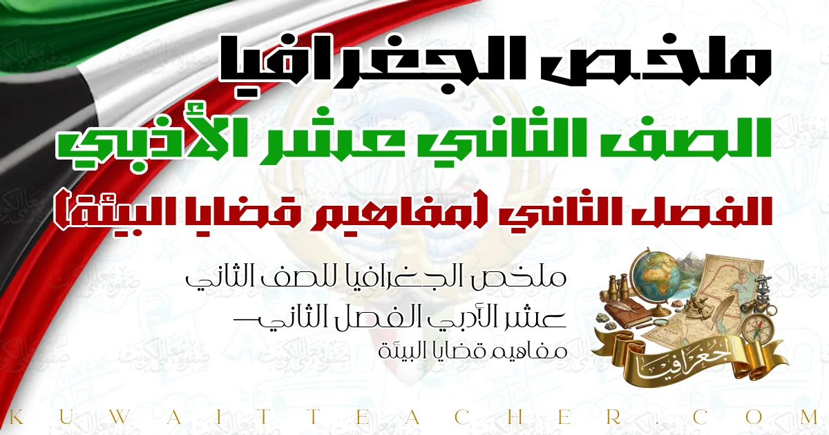 ملخص الجغرافيا للصف الثاني عشر الأدبي الفصل الثاني — مفاهيم قضايا البيئة