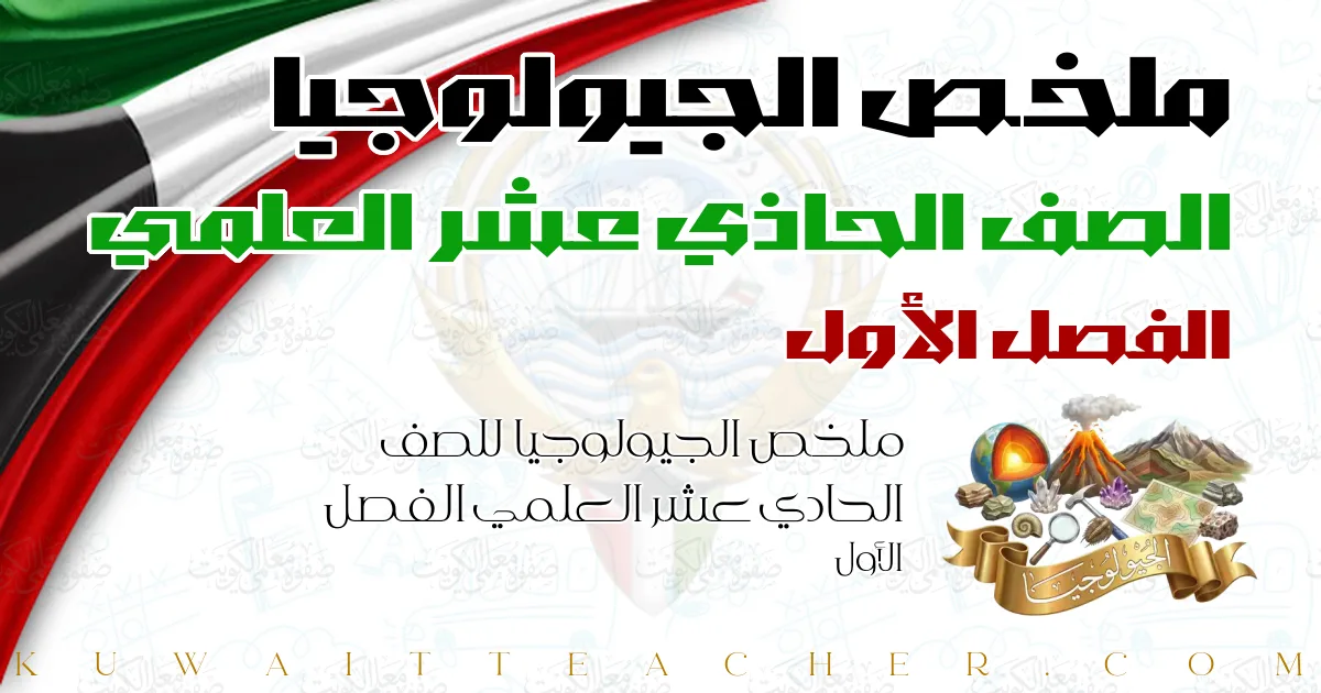 ملخص الجيولوجيا للصف الحادي عشر العلمي الفصل الأول
