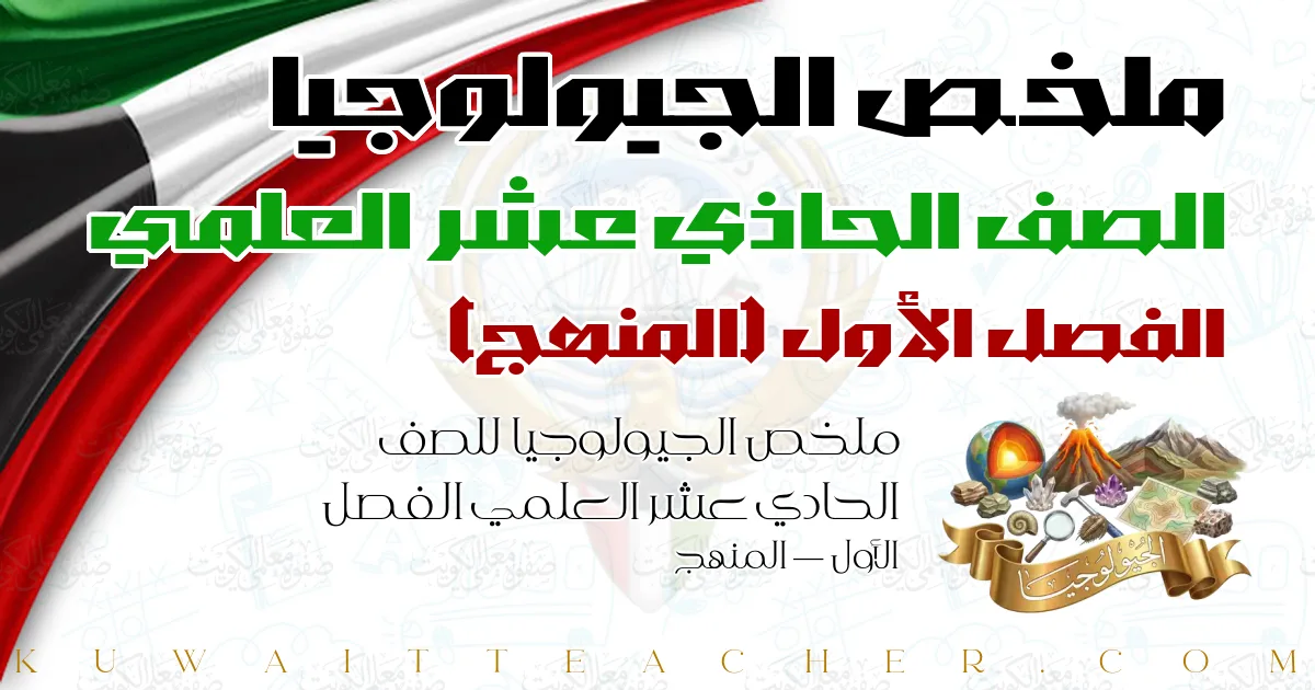 ملخص الجيولوجيا للصف الحادي عشر العلمي الفصل الأول — المنهج