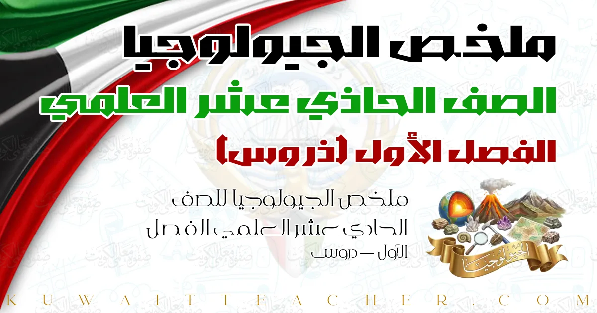 ملخص الجيولوجيا للصف الحادي عشر العلمي الفصل الأول — دروس