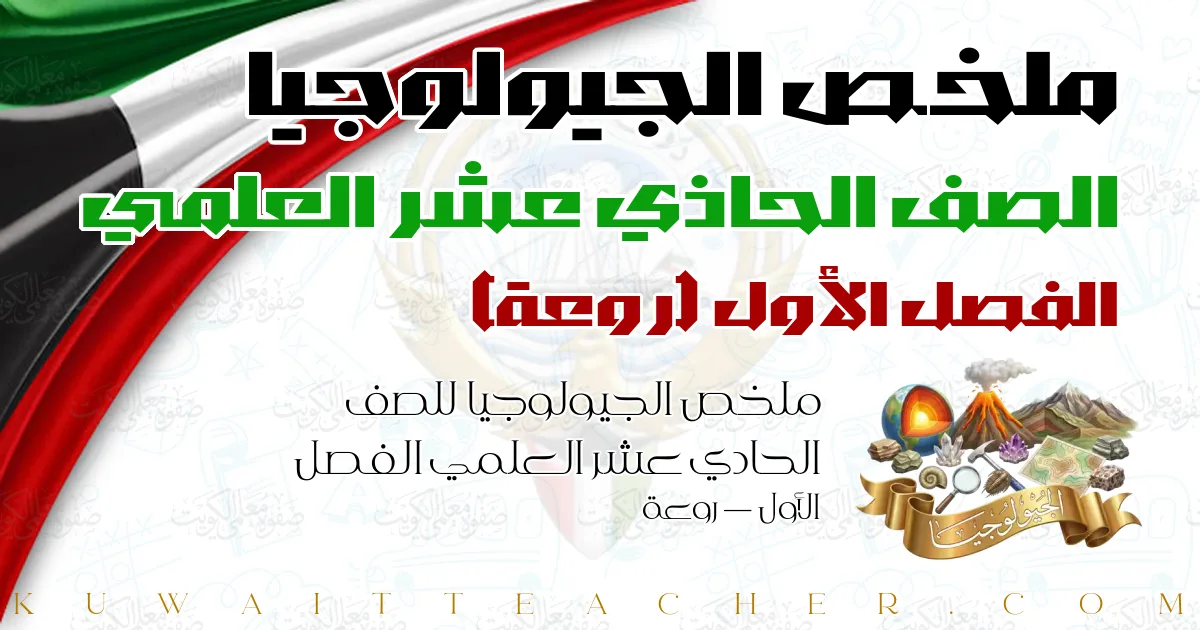 ملخص الجيولوجيا للصف الحادي عشر العلمي الفصل الأول — روعة