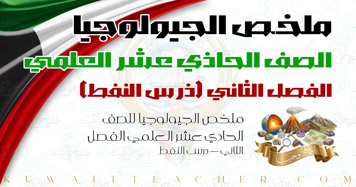ملخص الجيولوجيا للصف الحادي عشر العلمي الفصل الثاني — درس النفط