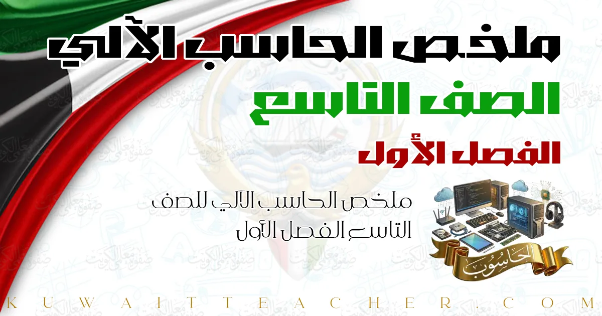 ملخص الحاسب الآلي للصف التاسع الفصل الأول