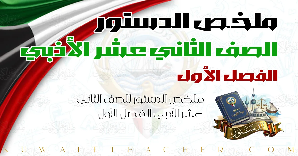 ملخص الدستور للصف الثاني عشر الأدبي الفصل الأول