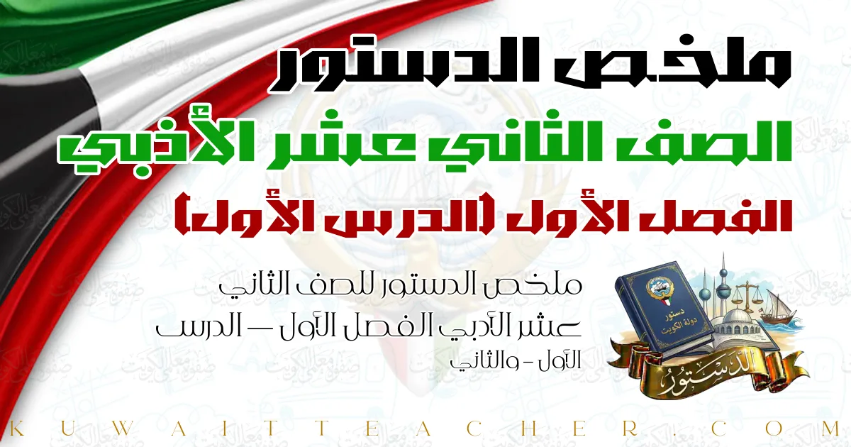 ملخص الدستور للصف الثاني عشر الأدبي الفصل الأول — الدرس الأول – والثاني