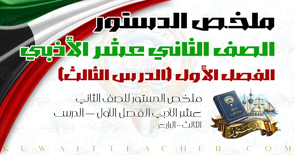 ملخص الدستور للصف الثاني عشر الأدبي الفصل الأول — الدرس الثالث – الرابع