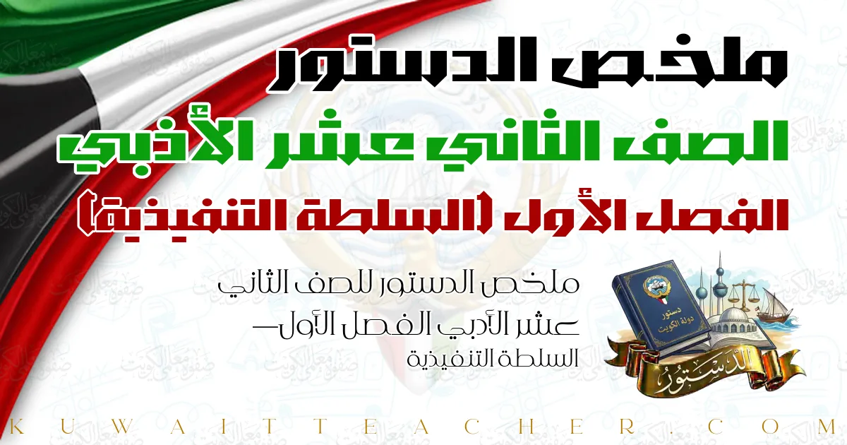 ملخص الدستور للصف الثاني عشر الأدبي الفصل الأول — السلطة التنفيذية