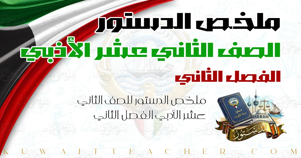 ملخص الدستور للصف الثاني عشر الأدبي الفصل الثاني