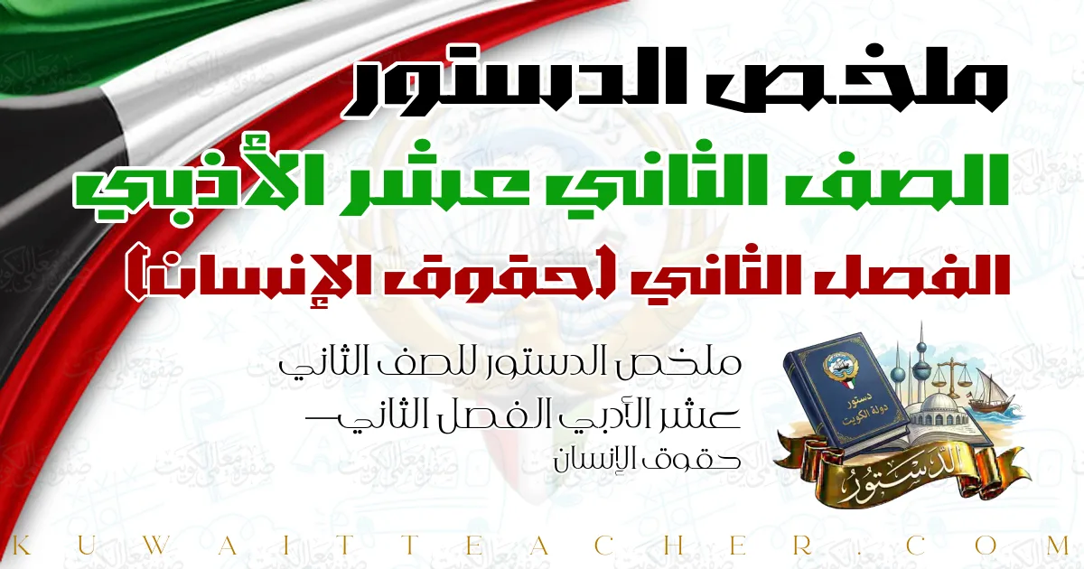 ملخص الدستور للصف الثاني عشر الأدبي الفصل الثاني — حقوق الإنسان