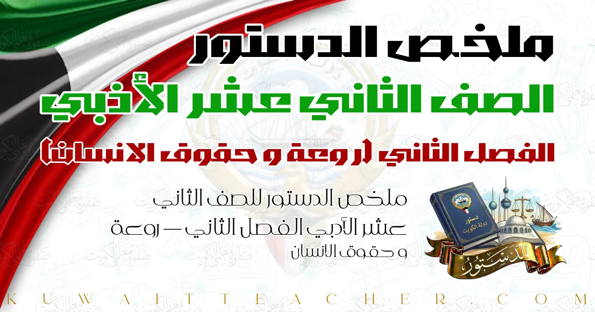 ملخص الدستور للصف الثاني عشر الأدبي الفصل الثاني — روعة و حقوق الانسان