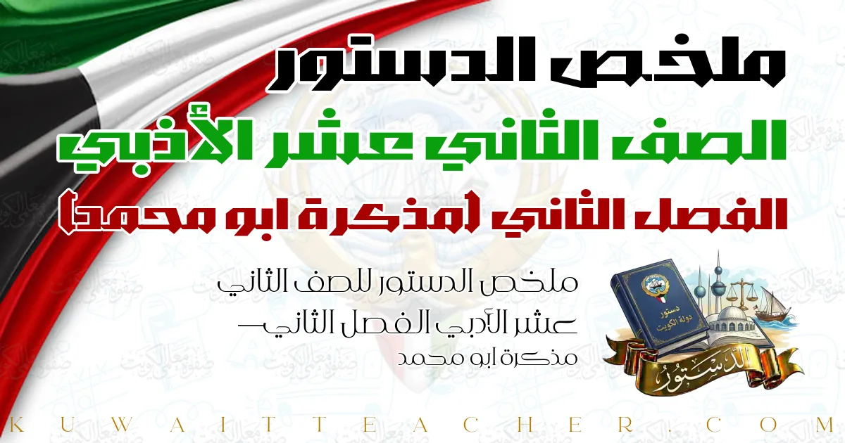 ملخص الدستور للصف الثاني عشر الأدبي الفصل الثاني — مذكرة ابو محمد