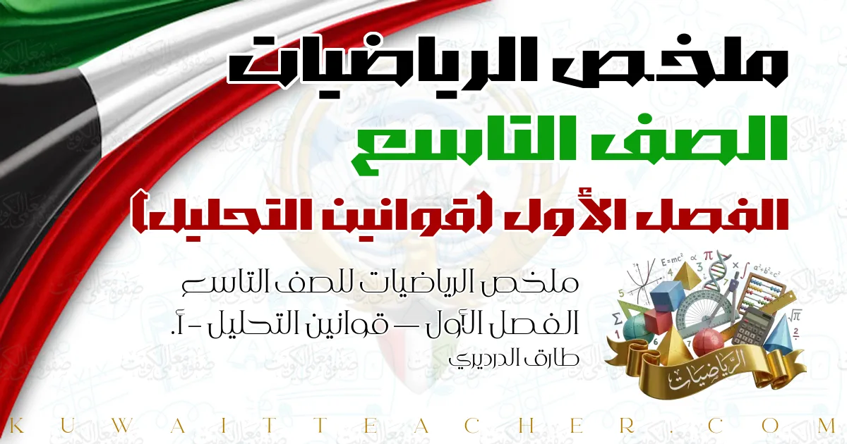 ملخص الرياضيات للصف التاسع الفصل الأول — قوانين التحليل – أ. طارق الدرديري