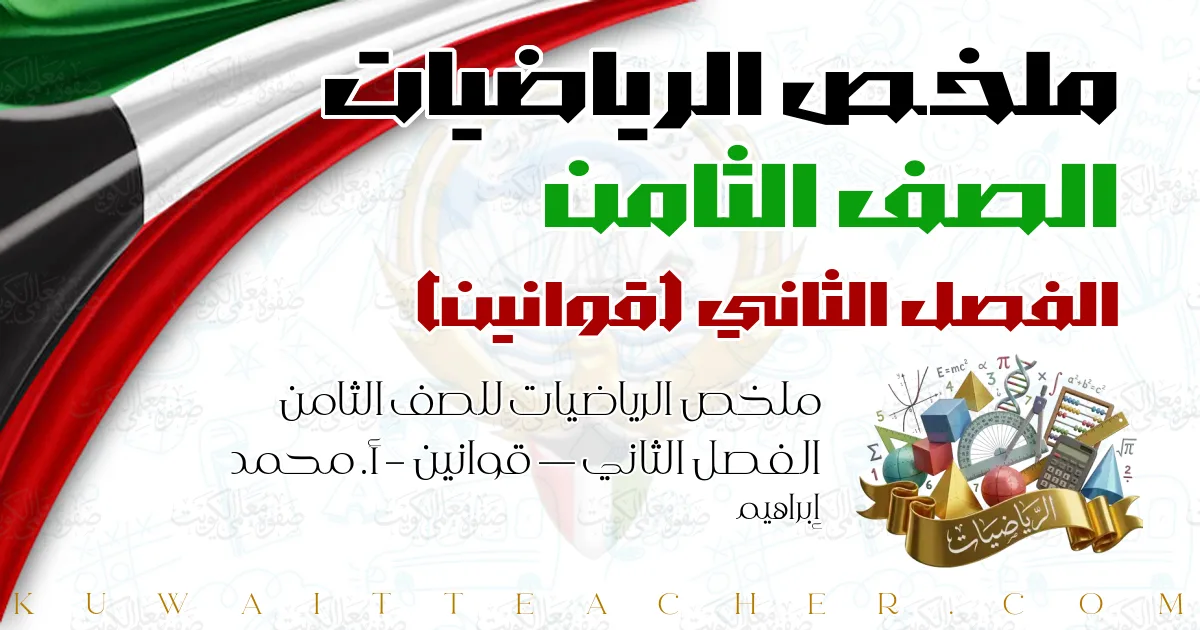 ملخص الرياضيات للصف الثامن الفصل الثاني — قوانين – أ. محمد إبراهيم