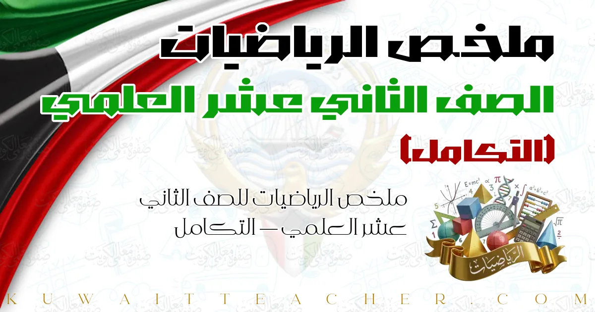 ملخص الرياضيات للصف الثاني عشر العلمي — التكامل