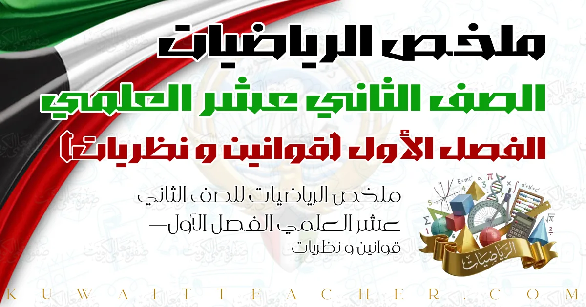 ملخص الرياضيات للصف الثاني عشر العلمي الفصل الأول — قوانين و نظريات