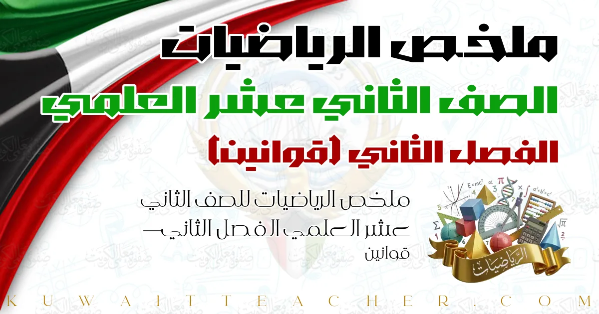 ملخص الرياضيات للصف الثاني عشر العلمي الفصل الثاني — قوانين