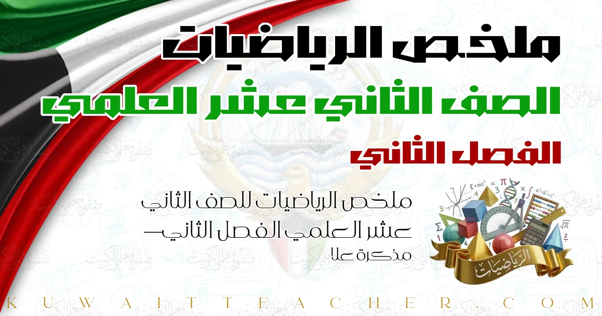 ملخص الرياضيات للصف الثاني عشر العلمي الفصل الثاني — مذكرة علا